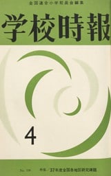 学校時報　1962年4月号