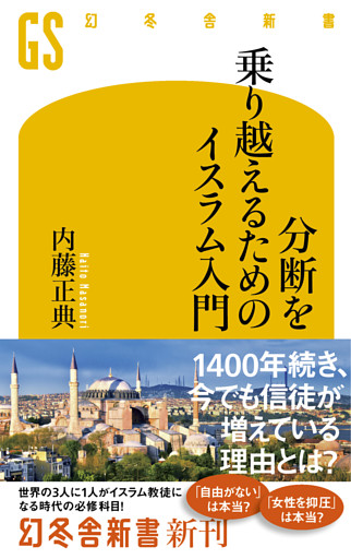 分断を乗り越えるためのイスラム入門