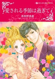 愛される季節は過ぎて【分冊】 4巻