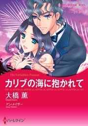 カリブの海に抱かれて【分冊】 5巻