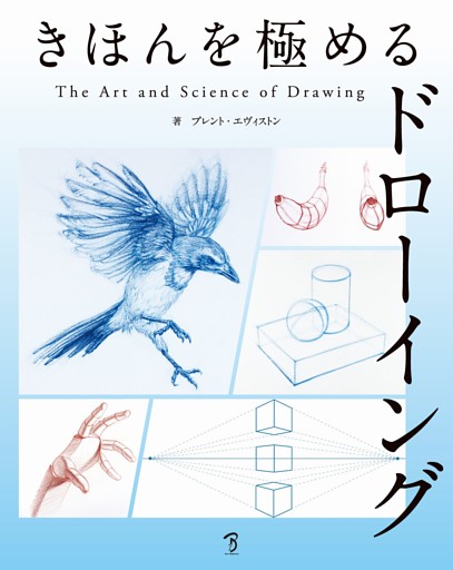 きほんを極めるドローイング：The Art & Science of Drawing