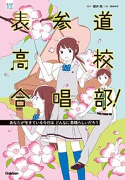 表参道高校合唱部！ あなたが生きている今日はどんなに素晴らしいだろう 2