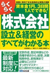 【改訂３版】らくらく株式会社設立＆経営のすべてがわかる本