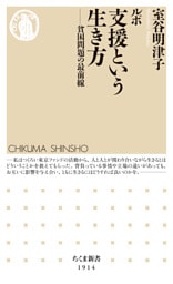 ルポ　支援という生き方　――貧困問題の最前線