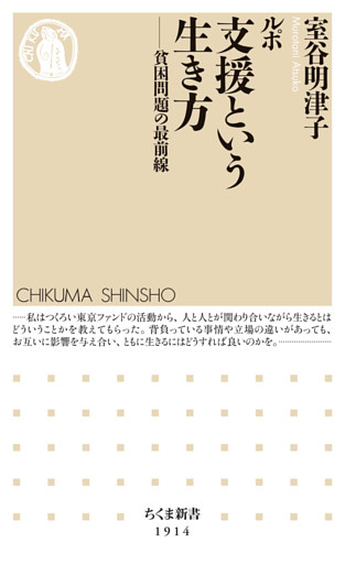 ルポ　支援という生き方　――貧困問題の最前線