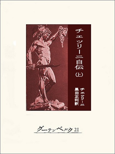 チェッリーニ自伝