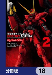 機動戦士ガンダムSEED DESTINY ASTRAY Re: Master Edition【分冊版】　18