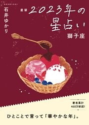 【電子限定おまけ《マニアック解説》付き】 星栞 2023年の星占い 獅子座