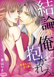 結論＝俺に抱かれろ。 ～開運えっちは甘く激しく～（５）
