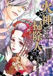 火の神さまの掃除人ですが、いつの間にか花嫁として溺愛されています（８）