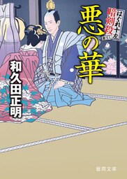 はぐれ十左暗剣殺　悪の華