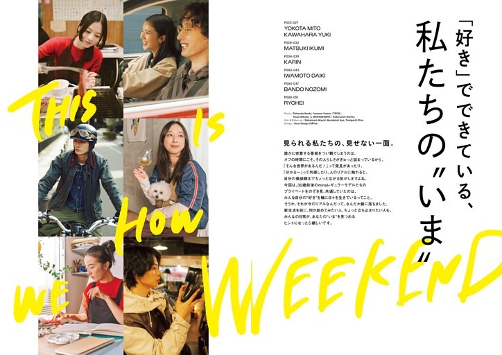 THIS IS HOW WE WEEKEND　見られる私たちの、見せない一面。「 好き」でできている、私たちの“いま”