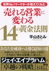 世界No.1マーケターが教えてくれた 売れる営業に変わる14の黄金法則