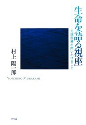 生命を語る視座 : 先端医療が問いかけること