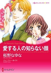 愛する人の知らない顔〈【スピンオフ】テキサス・キャトルマンズ・クラブ〉【分冊】 2巻