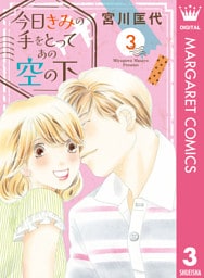 今日きみの手をとってあの空の下 3