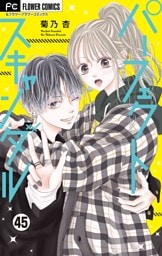 パーフェクトスキャンダル～ワケありな僕ら～【マイクロ】【一緒にお風呂▽】（４５）