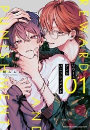 リワードアンドパニッシュメント (1) 【電子限定おまけ付き】