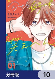 今さら好きとか笑えへん【分冊版】　10