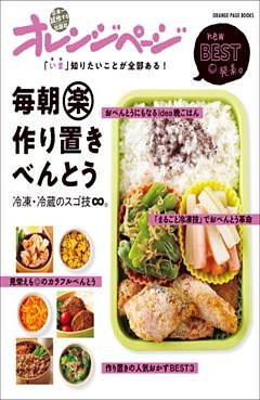 「いま」知りたいことが全部ある！ 毎朝マル楽作り置きべんとう～冷凍・冷蔵のスゴ技∞