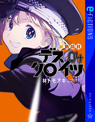 秘密結社デスクロイツ 4