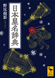 日本星名辞典
