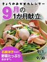 きょうのおかずカレンダー 21 ９月の献立