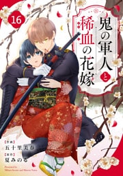 noicomi鬼の軍人と稀血の花嫁 16巻