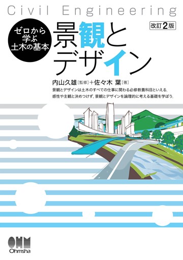 ゼロから学ぶ土木の基本　景観とデザイン（改訂２版）