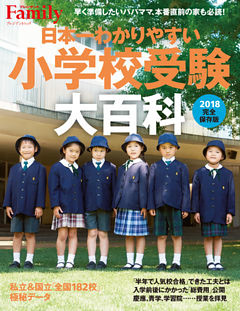 日本一わかりやすい小学校受験大百科 2018完全保存版