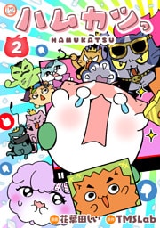 ハムカツっ 第2巻