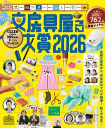 文房具屋さん大賞2026 表紙
