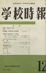 学校時報　1960年12月号