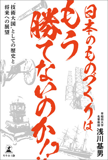 日本のものづくりはもう勝てないのか！？ 　“技術大国”としての歴史と将来への展望