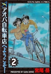 アオバ自転車店へようこそ!(2)