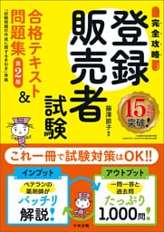 【完全攻略】登録販売者試験合格テキスト＆問題集　第２版　―試験問題の作成に関する手引き準拠