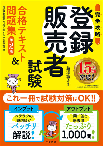 【完全攻略】登録販売者試験合格テキスト＆問題集　第２版　―試験問題の作成に関する手引き準拠