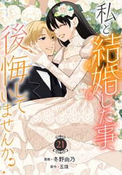 私と結婚した事、後悔していませんか？21