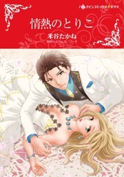 情熱のとりこ【分冊】 6巻