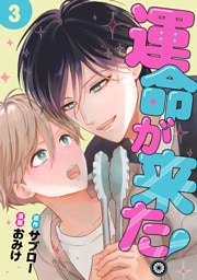運命が来た！ 3話