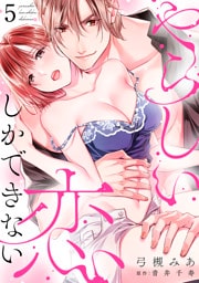 やらしい恋しかできない【分冊版】 5話