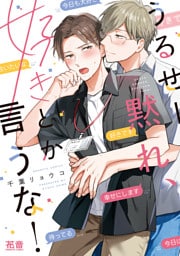 うるせー黙れ、好きとか言うな！【電子限定おまけ付き】