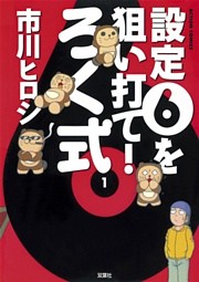 設定６を狙い打て！ろく式