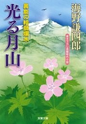異能の絵師爛水 ： 3　光る月山