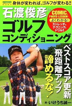 石渡俊彦のゴルフコンディショニング