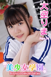 美少女学園　大空りま　Part.74