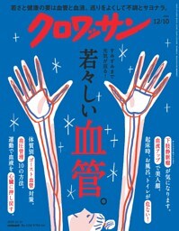 クロワッサン 2025年12月10日号 1154号