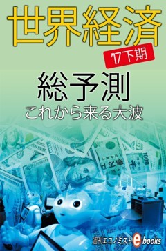 世界経済総予測'17下期