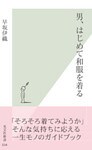 男、はじめて和服を着る