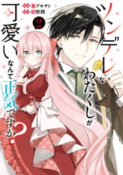 ツンデレなわたくしが可愛いなんて正気ですか？　2